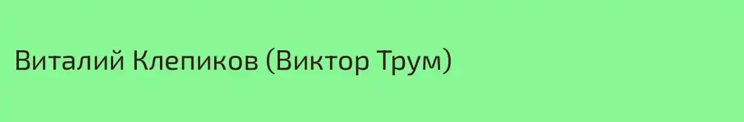 Виталий Клепиков (Виктор Трум)